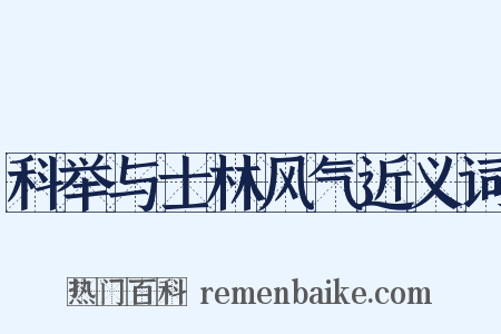 科举与士林风气近义词是什么意思的图片